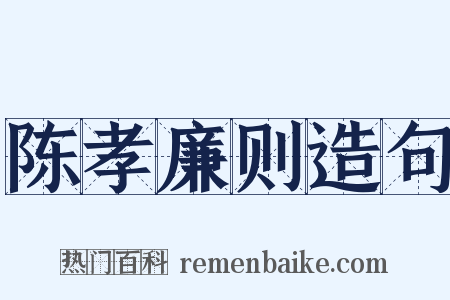 陈孝廉则造句是什么意思的图片